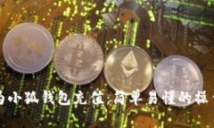 如何为小狐钱包充值：简