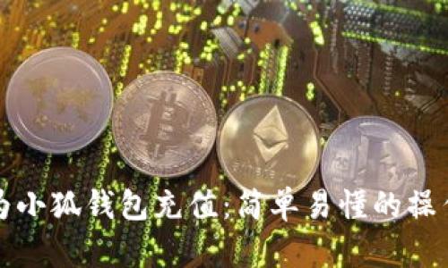 如何为小狐钱包充值：简单易懂的操作指南