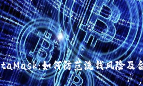 揭秘MetaMask：如何防范洗钱风险及合规建议
