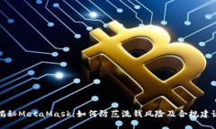 揭秘MetaMask：如何防范洗钱