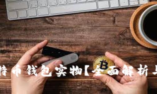 什么是比特币钱包实物？全面解析与优势介绍