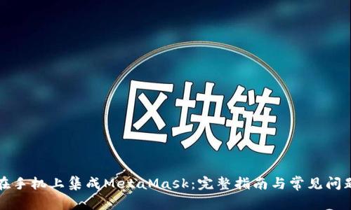 如何在手机上集成MetaMask：完整指南与常见问题解答