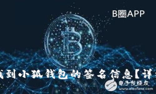 文章
如何找到小狐钱包的签名信息？详细指南