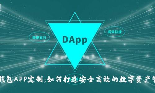 区块链钱包APP定制：如何打造安全高效的数字资产管理工具