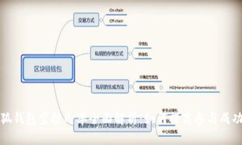 小狐钱包空投几率全面解析：如何提高参与成功率