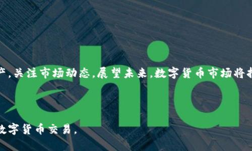   如何在小狐钱包和欧易交易所中高效交易  / 

 guanjianci  小狐钱包, 欧易交易所, 数字货币, 区块链  /guanjianci 

## 内容主体大纲

### 1. 引言
- 介绍数字货币及其重要性
- 概述小狐钱包与欧易交易所的背景

### 2. 小狐钱包的功能与特点
- 小狐钱包的基本功能
- 安全性分析
- 用户体验的评估

### 3. 欧易交易所的功能与特点
- 欧易的市场地位
- 交易功能的多样性
- 交易手续费及优惠政策

### 4. 小狐钱包与欧易交易所的集成
- 如何将小狐钱包与欧易交易所连接
- 流程步骤图示

### 5. 交易流程与注意事项
- 如何在欧易上进行交易
- 在小狐钱包与欧易交易所之间转账的步骤
- 常见问题解析

### 6. 数字货币投资的风险与回报
- 投资数字货币的利与弊
- 如何安全投资

### 7. 常见问题解答
- 一些常见问题的总结与解答

### 8. 结论
- 对未来数字货币和交易所的展望

---

## 1. 引言

随着区块链技术的迅猛发展，数字货币已经成为现代投资者不可忽视的一部分。在全球范围内，不同的数字货币和交易平台不断涌现，各具特色的服务提供了更多选择。而在众多平台中，小狐钱包和欧易交易所成为了数字货币爱好者的热门选择。本文将深入探讨这两个平台，帮助用户更高效地进行交易。

---

## 2. 小狐钱包的功能与特点

### 小狐钱包的基本功能

小狐钱包是一个致力于提供安全、便捷的数字货币管理工具。用户可以通过小狐钱包进行多种数字货币的存储、转账和管理。钱包支持多种主流数字货币，并且界面友好，适合新手使用。

### 安全性分析

在数字货币领域，安全性至关重要。小狐钱包采用了多重加密技术，确保用户资产的安全。同时，用户可选择冷钱包与热钱包相结合的方式进行资产管理，大幅降低了被黑客攻击的可能性。

### 用户体验的评估

小狐钱包在用户体验方面下了很大功夫，其简洁的界面和直观的操作步骤使得用户在使用过程中几乎不需外部帮助。此外，小狐钱包还提供完善的客服支持，方便用户在遇到问题时快速解决。

---

## 3. 欧易交易所的功能与特点

### 欧易的市场地位

作为全球知名的数字货币交易平台，欧易交易所凭借其良好的信誉和庞大的用户基础，成为了众多投资者的首选。平台覆盖多个国家和地区，支持多种语言，适应不同用户的需求。

### 交易功能的多样性

欧易交易所不仅支持现货交易，还提供期货、合约等多种交易模式，以满足不同用户的交易需求。此外，平台实时更新的市场数据和趋势分析工具，帮助用户更好地做出投资决策。

### 交易手续费及优惠政策

欧易交易所的交易手续费相对较低，并且会定期推出优惠活动，吸引新用户。用户可以通过不同的方式（如邀请好友、参加活动等）来降低自身的交易成本，从而提高投资回报率。

---

## 4. 小狐钱包与欧易交易所的集成

### 如何将小狐钱包与欧易交易所连接

将小狐钱包与欧易交易所连接并进行资产管理，可以实现更便捷的交易体验。用户只需在小狐钱包中绑定欧易账户，按照提示进行身份验证，即可完成连接。

### 流程步骤图示

（此处可插入步骤图示和流程说明，确保用户能够清晰地理解连接步骤。）

---

## 5. 交易流程与注意事项

### 如何在欧易上进行交易

在欧易交易所进行交易的步骤相对简单。用户需先完成账户注册并进行身份验证，然后可以选择购买或出售的数字货币，并确认交易信息后，点击按钮完成交易。同时，系统会实时更新用户的交易信息。

### 在小狐钱包与欧易交易所之间转账的步骤

用户可以通过小狐钱包和欧易交易所之间简单地转账。需要注意的是，进行转账时需确认地址的准确性，以避免资金损失。具体步骤包括：1）复制目的地地址；2）输入转账金额；3）确认转账信息；4）完成交易。

### 常见问题解析

在交易过程中，一些用户可能会遇到问题，例如交易未完成、资金未到账等。这些问题可能源于网络延迟、地址错误等，用户应与平台客服联系以解决问题。

---

## 6. 数字货币投资的风险与回报

### 投资数字货币的利与弊

投资数字货币的优点在于其高流动性和潜在的高回报率。然而，与此同时，数字货币市场波动极大，投资风险也相对高。投资者应充分了解市场，谨慎投资。

### 如何安全投资

安全投资可以通过多种方式实现，例如，不投资超过自己承受能力的金额，学习分析市场以及关注最新的行业动态。定期对投资组合进行评估和调整，降低潜在风险。

---

## 7. 常见问题解答

### 一些常见问题的总结与解答

在使用小狐钱包和欧易交易所的过程中，用户可能会遇到的一些常见问题包括账户安全问题、资金到账时间、转账失败等。本文将对这些问题进行详细解答，帮助用户更好地理解和使用这两个平台。

---

## 8. 结论

小狐钱包和欧易交易所为用户提供了丰富的功能与高效的交易体验，但在进行数字货币交易时，用户仍需保持谨慎，合理分配资产，关注市场动态。展望未来，数字货币市场将持续发展，期待能为更多用户提供便利与机会。

---

通过上述大纲和内容结构，我们可以深入剖析小狐钱包和欧易交易所的各个方面，帮助用户更好地了解这两个平台，实现高效的数字货币交易。