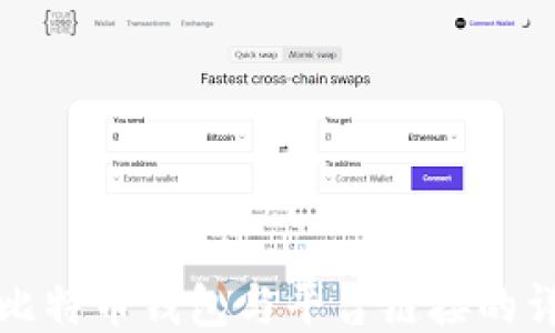 
如何将比特币钱包与平台链接的详细指南