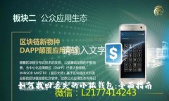 如何找回丢失的小狐钱包