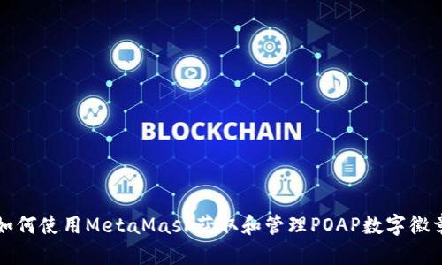 如何使用MetaMask获取和管理POAP数字徽章