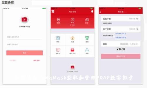 如何使用MetaMask获取和管理POAP数字徽章