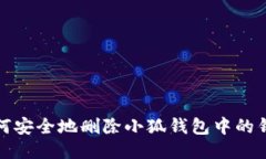 如何安全地删除小狐钱包