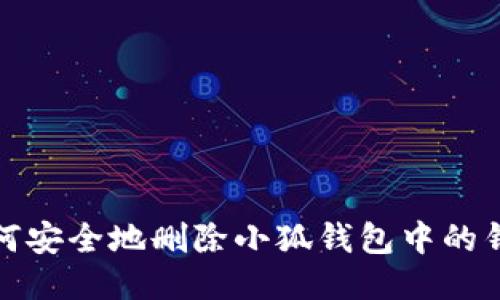 如何安全地删除小狐钱包中的钱包