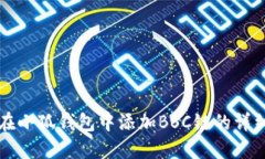 如何在小狐钱包中添加B