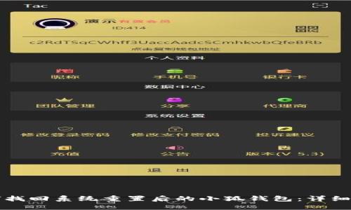 如何找回系统重置后的小狐钱包：详细指南