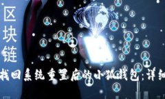 如何找回系统重置后的小