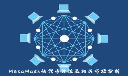   
MetaMask的代币价值及相关市场分析