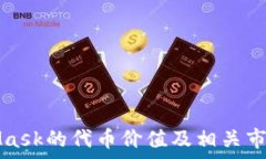   MetaMask的代币价值及相关