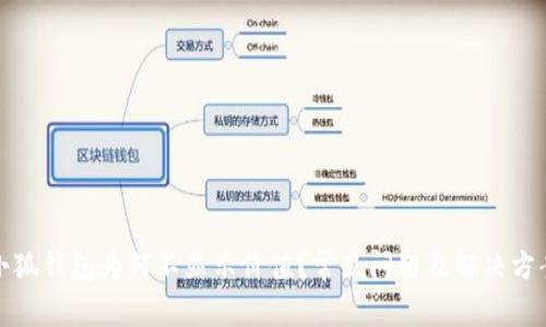小狐钱包为何不显示价值？常见问题及解决方案