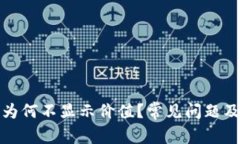 小狐钱包为何不显示价值