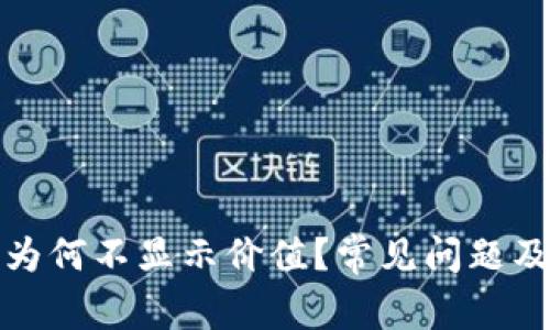 小狐钱包为何不显示价值？常见问题及解决方案