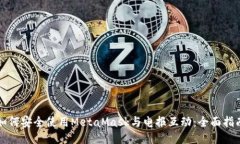 如何安全使用MetaMask与电报