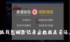 小狐钱包删除记录后数据