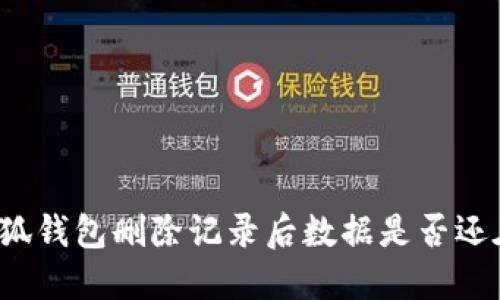 小狐钱包删除记录后数据是否还在？
