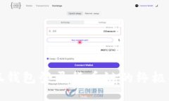 小狐钱包登录货币链的终