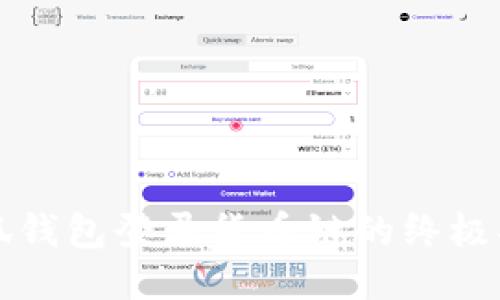 小狐钱包登录货币链的终极指南