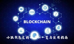 小狐钱包支持的币种一览