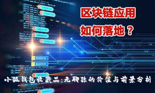 小狐钱包收藏品：无聊猿的价值与前景分析