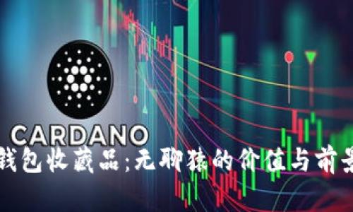 小狐钱包收藏品：无聊猿的价值与前景分析