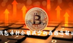 小狐钱包币种余额减少的