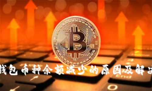 小狐钱包币种余额减少的原因及解决方案