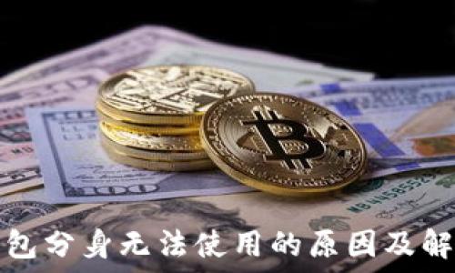   
小狐钱包分身无法使用的原因及解决办法
