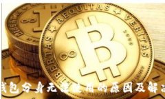   小狐钱包分身无法使用的