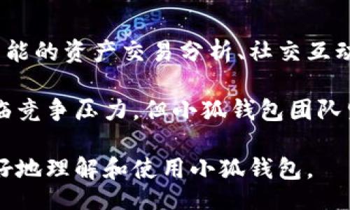 biao ti/biao ti 
小狐钱包电脑版安装详解 | 如何在电脑上安装小狐钱包

/guanjianci 
小狐钱包, 电脑安装, 数字钱包, 区块链技术

### 内容主体大纲

1. **引言**
   - 小狐钱包的背景与优势
   - 电脑安装的必要性

2. **小狐钱包的功能与特点**
   - 安全性
   - 多种数字资产管理
   - 用户友好的界面

3. **小狐钱包的安装准备**
   - 系统要求
   - 软件下载途径

4. **小狐钱包的安装步骤**
   - 第一步：下载小狐钱包
   - 第二步：运行安装程序
   - 第三步：配置用户设置
   - 第四步：完成安装

5. **解决安装过程中可能遇到的问题**
   - 常见错误及解决方案
   - 联系客服获取帮助

6. **小狐钱包的使用指南**
   - 创建或导入钱包
   - 如何发送和接收数字资产

7. **安全使用小狐钱包的建议**
   - 密码管理
   - 定期备份与更新

8. **小狐钱包与其他钱包的对比**
   - 小狐钱包 vs 其他主流钱包

9. **总结**
   - 小狐钱包的未来发展

### 内容内容概略

#### 引言
小狐钱包作为一种新兴的数字资产管理工具，越来越受到用户的青睐。它不但支持多种数字资产的管理，还具备高安全性和用户友好的界面。随着人们越来越多地使用数字货币，在电脑上安装小狐钱包也变得愈来愈重要。

#### 小狐钱包的功能与特点
小狐钱包拥有多项独特的功能，比如安全性上使用了多重加密技术，用户可以安心管理自己的数字资产。同时，支持多种货币类型，让用户可以在一个平台上管理多种数字货币。其界面设计直观，用户可以轻松上手。

#### 小狐钱包的安装准备
在安装小狐钱包之前，用户需要确认自己的操作系统是否满足其要求。此外，下载时应选择官方网站以确保软件的安全性。

#### 小狐钱包的安装步骤
- **第一步**：下载小狐钱包
请访问小狐钱包的官方网站，选择适合自己系统的版本进行下载。
- **第二步**：运行安装程序
双击下载的安装包，按照屏幕提示进行操作。通常只需点击“下一步”即可。
- **第三步**：配置用户设置
在安装过程中，用户可以设定一些个人偏好如语言、界面布局等。
- **第四步**：完成安装
在确认无误后，点击“完成”按钮，安装将结束。你可以立即启动小狐钱包。

#### 解决安装过程中可能遇到的问题
在安装小狐钱包时，用户可能会遇到各种问题，例如安装无法完成、软件下载失败等。首先，检查网络连接是否正常。如果问题仍然存在，可以通过客服渠道寻求帮助。

#### 小狐钱包的使用指南
登录小狐钱包后，用户可以选择“创建新钱包”或“导入已有钱包”。每种方式都有其操作流程，用户需仔细阅读相关指引。

#### 安全使用小狐钱包的建议
为保障账户安全，强烈建议用户采用高复杂度密码并定期更换。同时，不要将密码或私钥泄露给他人，并及时备份重要数据。

#### 小狐钱包与其他钱包的对比
与其他钱包相比，小狐钱包在界面友好性和安全性方面表现优异，特别适合新手用户使用。

#### 总结
小狐钱包作为一款数字资产管理工具，具备高安全性和友好的用户体验，未来有望在市场中占据一席之地。

### 相关问题及详细介绍

#### 问题一：小狐钱包的安全性如何保障？

小狐钱包的安全性如何保障？
小狐钱包在安全性方面做了许多，采用了多重加密技术。这意味着用户的数字资产信息是被保护在一个加密的环境中，任何未经授权的访问都会被阻止。此外，小狐钱包还推荐用户启用两因素身份验证（2FA），即使密码被盗也能有效保护账户。

另外，用户在使用小狐钱包时，务必要时刻保持警惕，避免点击不明链接或下载不明软件，以确保自己的设备不被恶意程序侵入。定期更新软件也是保障安全的一种有效方式，确保用户享受到最新的安全防护。

#### 问题二：如何导入已有钱包到小狐钱包？

如何导入已有钱包到小狐钱包？
导入已有钱包的过程通常相对简单。首先，用户需在小狐钱包的主界面找到“导入钱包”选项，点击后会要求用户输入助记词或私钥。这些信息是用户访问其资金的关键，必须妥善保管并确保其安全。

在输入完成后，根据页面提示完成导入步骤。确保所有信息准确无误，这样才能保证导入成功。若导入成功，用户会看到自己的资产在小狐钱包中显示。

#### 问题三：小狐钱包支持哪些数字资产？

小狐钱包支持哪些数字资产？
小狐钱包支持多种主流数字资产，如比特币、以太坊、莱特币等。此外，它还支持一些新兴的代币和项目，用户可以在小狐钱包的官方列表中查看支持的所有数字资产。

财富自由的新时代让越来越多的人接触到各种数字资产，小狐钱包为了满足用户的需求，不断拓展其支持的数字货币种类，使用户在一个平台上就能轻松管理多种资产。

#### 问题四：小狐钱包的更新和维护频率如何？

小狐钱包的更新和维护频率如何？
小狐钱包的开发团队会定期推出软件更新，以修复已知问题并增加新功能。通常，用户可以在软件界面获得更新提示，也可以选择手动检查更新。定期更新不仅能提升钱包的功能，还能加强安全性，确保用户的资产能够在一个安全、可靠的环境中得到保护。

此外，用户在使用小狐钱包时，遇到任何软件异常都应及时向客户支持寻求帮助，帮助团队会尽快根据问题进行反馈和修复。

#### 问题五：如何处理小狐钱包的故障？

如何处理小狐钱包的故障？
在使用过程中，用户可能会遇到各种故障，比如钱包崩溃或无法连接网络等。一般来说，常见的故障可以通过重启软件或检查网络连接来解决。如果问题仍然存在，建议用户清除软件的缓存并更新到最新版本。

若以上方法无效，可以通过小狐钱包的官方网站或应用内的客服系统联系技术支持，提供详细的故障描述，以便技术人员及时处理。保障用户的顺利体验是小狐钱包团队的重要目标之一。

#### 问题六：小狐钱包的未来发展方向是什么？

小狐钱包的未来发展方向是什么？
小狐钱包的未来发展方向将集中在用户需求上，计划加入更多的数字资产支持以及用户期待的功能，包括更加智能的资产交易分析、社交互动等。随着区块链技术的进一步发展，用户在数字资产的使用和管理上会变得更加便利和高效。

小狐钱包还在积极寻求与其他金融平台的合作，力求为用户提供更多的交易选择和优惠。此外，虽然当前市场面临竞争压力，但小狐钱包团队坚信，凭借优质的产品与服务，将赢得更大一部分用户的信赖。 

通过以上内容，我们不仅对小狐钱包的安装做了详尽的解析，还回答了一系列用户可能遇到的问题，帮助用户更好地理解和使用小狐钱包。