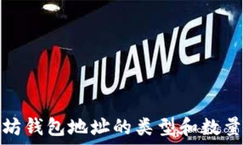   
以太坊钱包地址的类型和数量详解