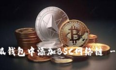 如何在小狐钱包中添加B