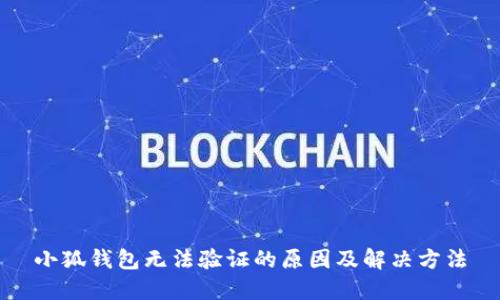 小狐钱包无法验证的原因及解决方法