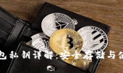 小狐钱包私钥详解：安全