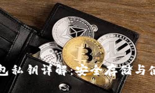 小狐钱包私钥详解：安全存储与使用指南
