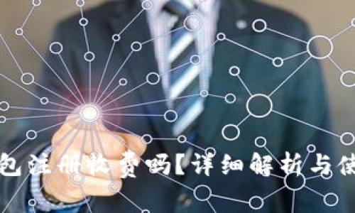 小狐钱包注册收费吗？详细解析与使用指南
