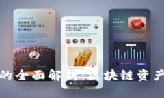 冷钱包与热钱包的全面解