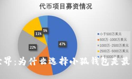 上古世界：为什么选择小狐钱包是最佳选择