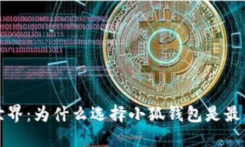 上古世界：为什么选择小狐钱包是最佳选择