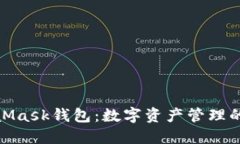 狐狸MetaMask钱包：数字资产