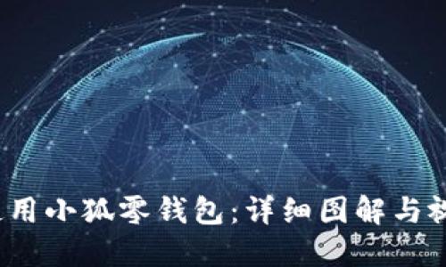  如何使用小狐零钱包：详细图解与视频教程