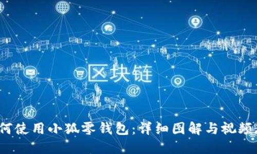  如何使用小狐零钱包：详细图解与视频教程