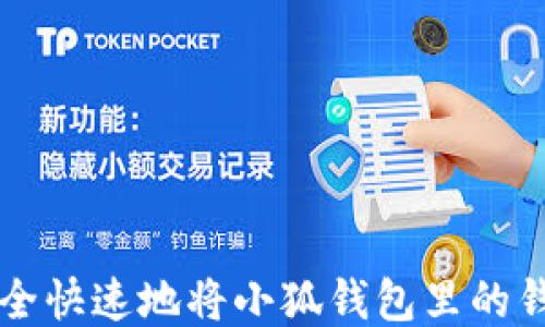 
怎么安全快速地将小狐钱包里的钱转出来